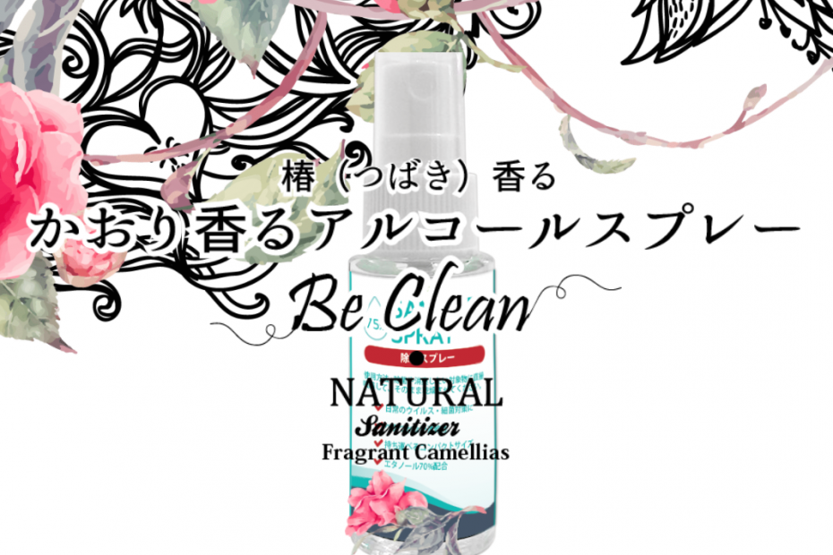 かおり香るアルコールスプレー Be Clean